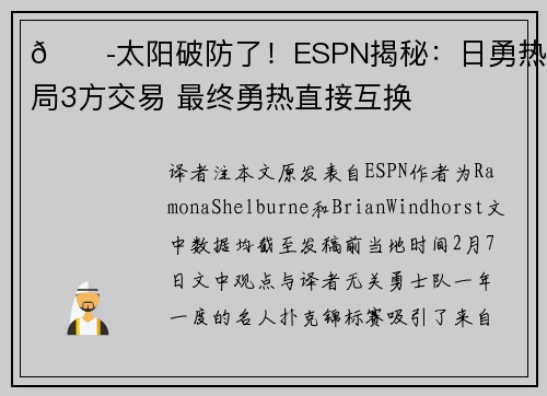 😭太阳破防了！ESPN揭秘：日勇热攒局3方交易 最终勇热直接互换